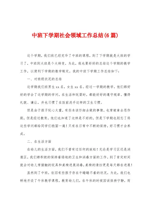 中班下学期社会领域工作总结(6篇)