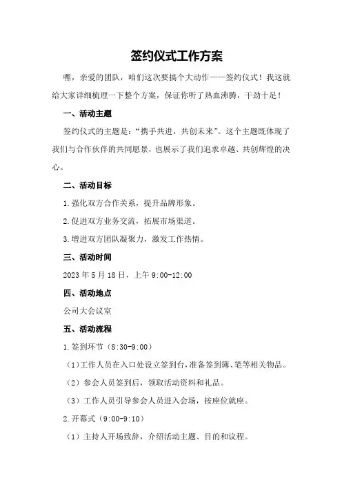 签约仪式工作方案