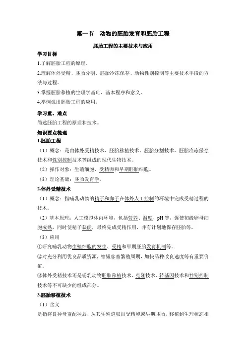 苏教版高中生物选修3 3.1《胚胎工程的主要技术与应用》学习要点