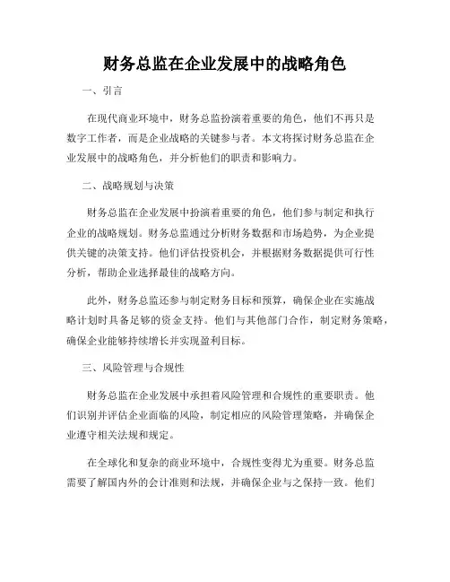 财务总监在企业发展中的战略角色