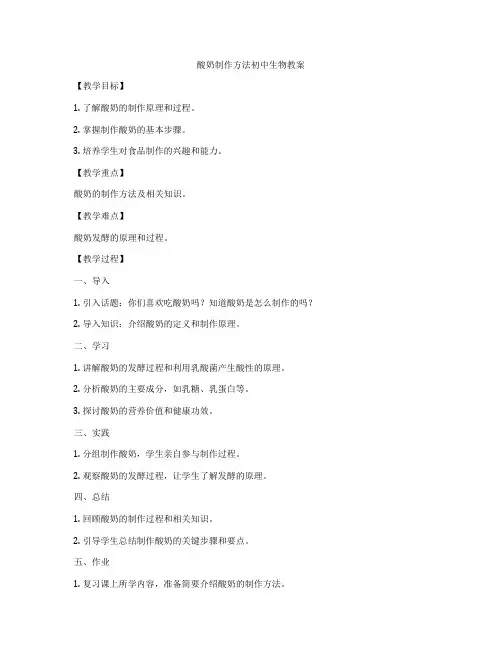 酸奶制作方法初中生物教案