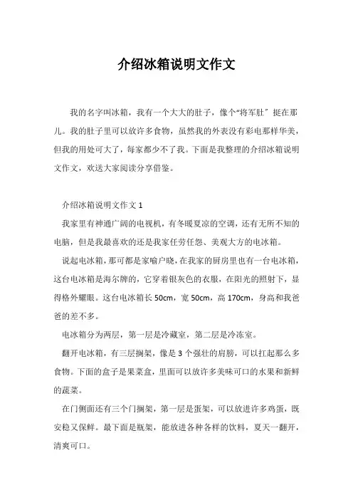 (说明文)介绍冰箱说明文作文