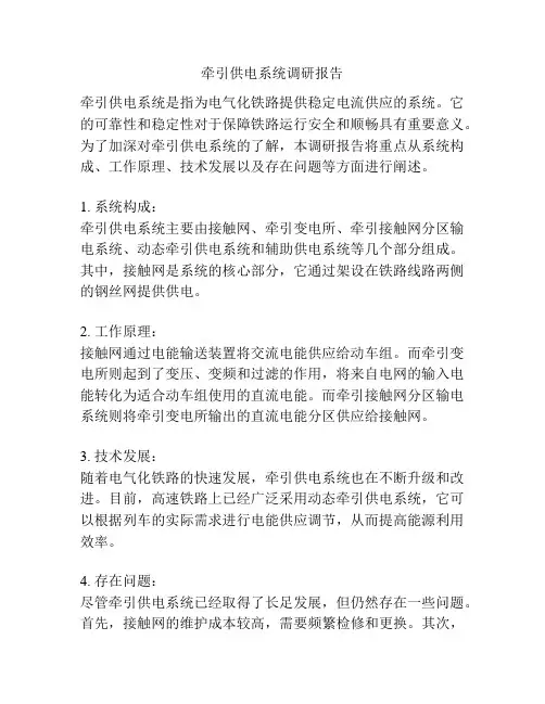 牵引供电系统调研报告