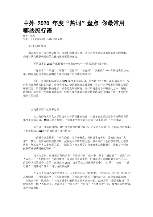 中外 2020 年度“热词”盘点 你最常用哪些流行语