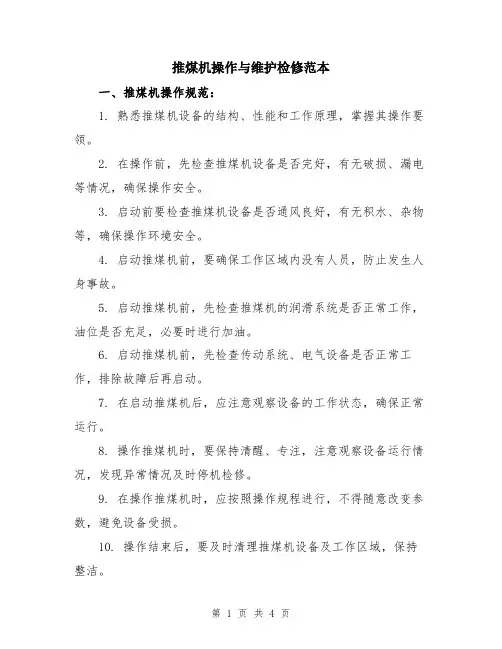 推煤机操作与维护检修范本