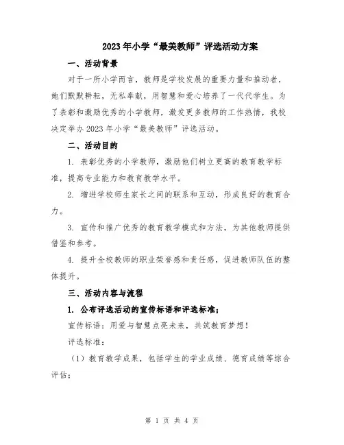 2023年小学“最美教师”评选活动方案