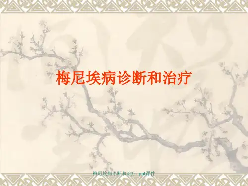 梅尼埃病诊断和治疗 ppt课件