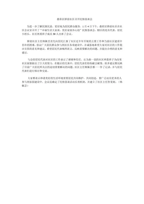 活动记录：叠彩街道办事处驿前社区召开民情恳谈会