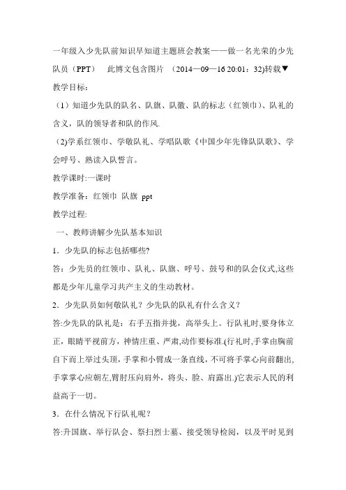 一年级入少先队前知识早知道主题班会教案