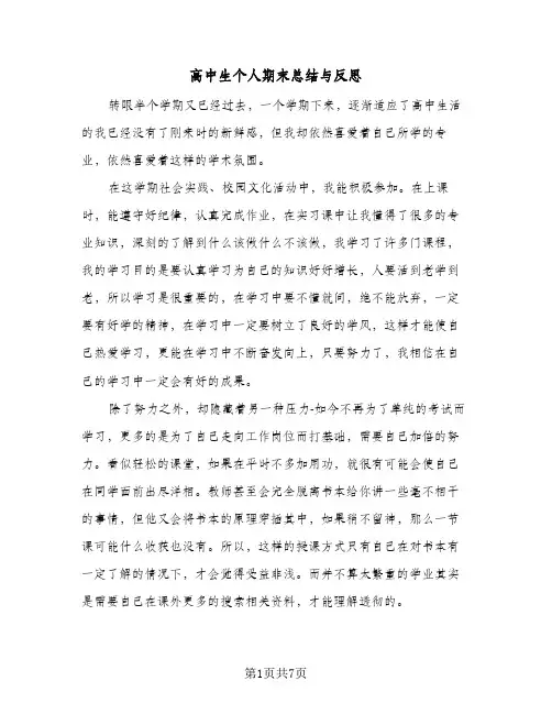 高中生个人期末总结与反思（3篇）