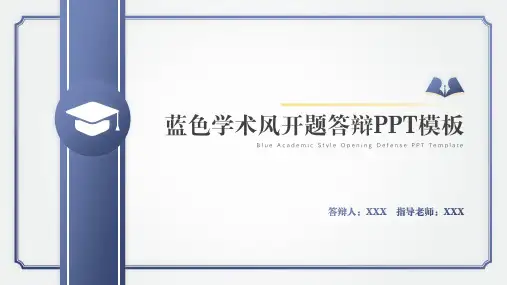 蓝色学术风开题答辩PPT模板