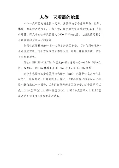 人体一天所需的能量