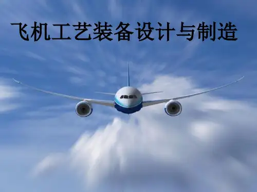 05飞机工装及设计 PPT