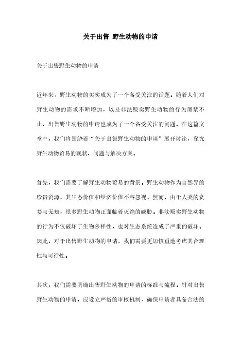 关于出售 野生动物的申请