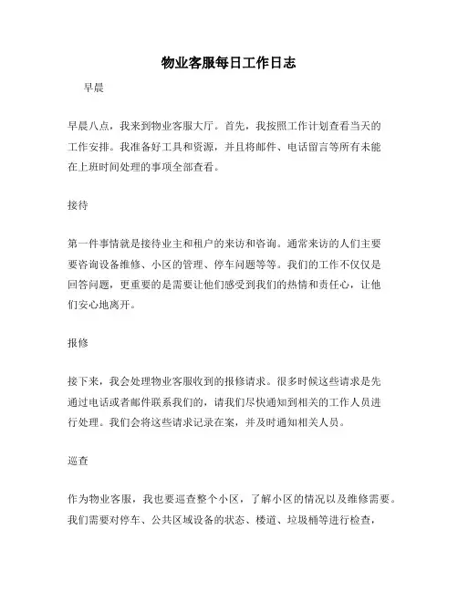 物业客服每日工作日志
