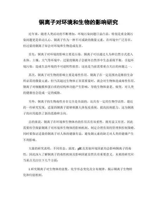 铜离子对环境和生物的影响研究