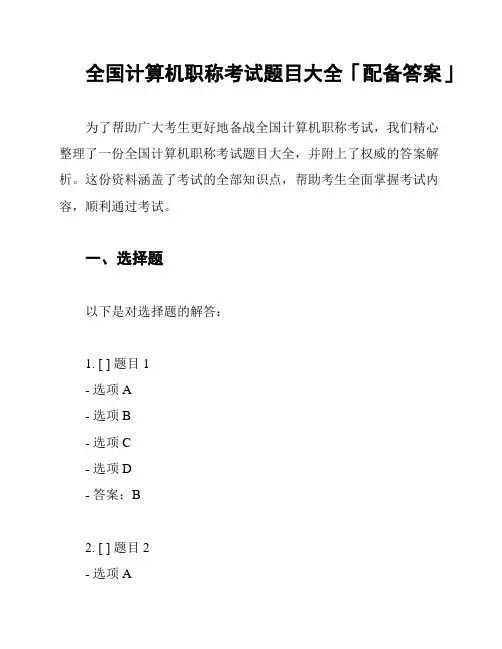 全国计算机职称考试题目大全「配备答案」
