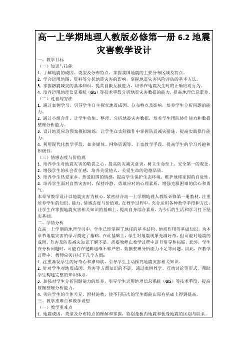 高一上学期地理人教版必修第一册6.2地震灾害教学设计
