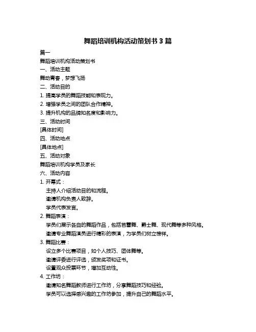 舞蹈培训机构活动策划书3篇
