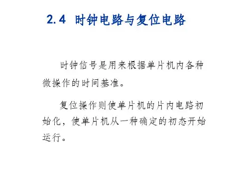 第三章时钟电路与复位电路ppt课件