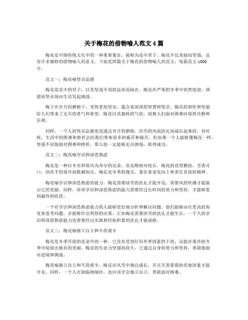关于梅花的借物喻人范文4篇