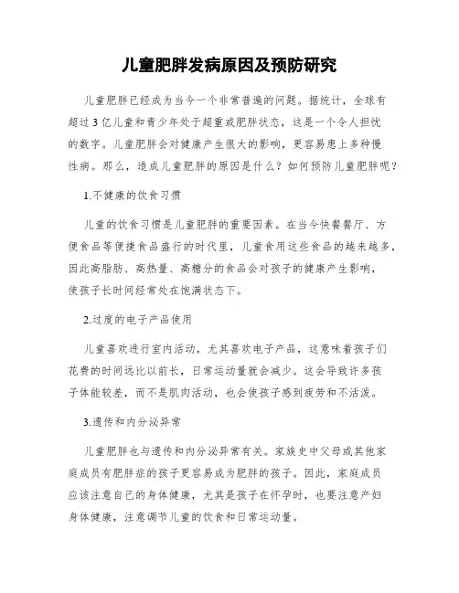 儿童肥胖发病原因及预防研究