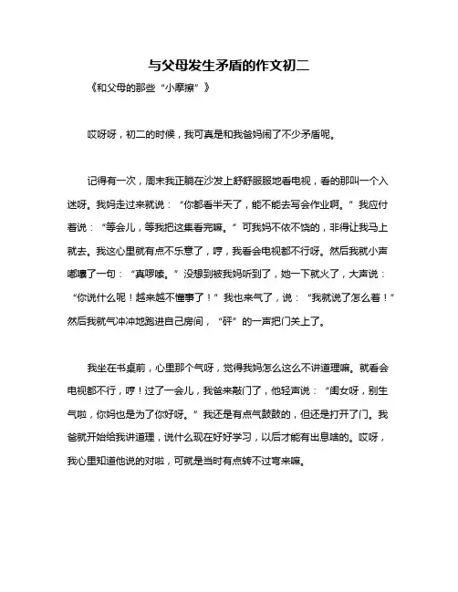 与父母发生矛盾的作文初二