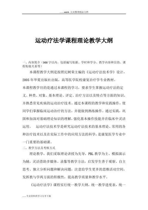 运动疗法学教学大纲--运动人体科学