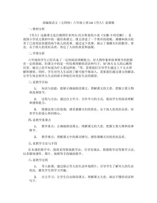 部编版语文(五四制)六年级上册14《穷人》说课稿