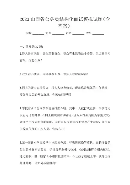 2023山西省公务员结构化面试模拟试题(含答案)