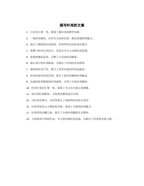 描写时尚的文案