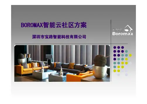 智能社区方案