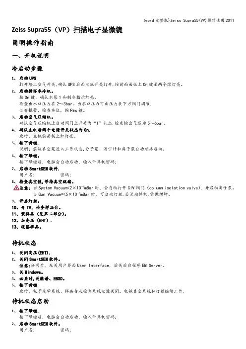 (word完整版)Zeiss Supra55(VP)操作使用
