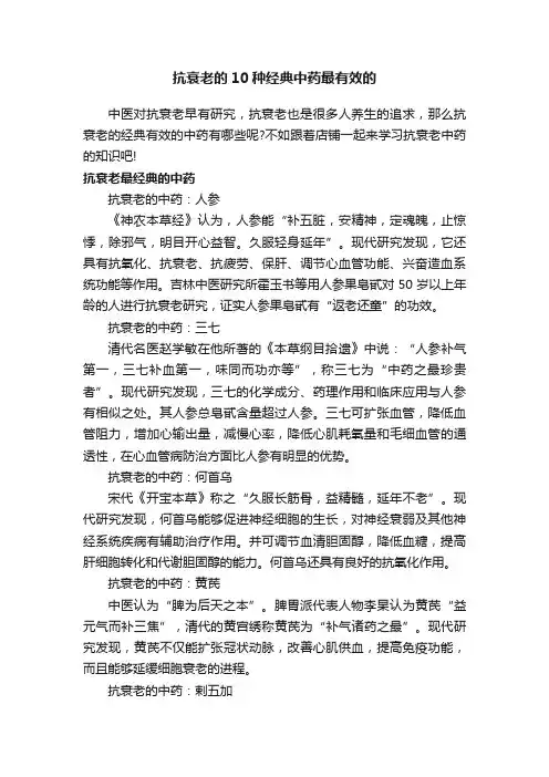 抗衰老的10种经典中药最有效的