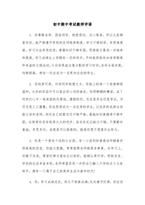 初中期中考试教师评语(2篇)
