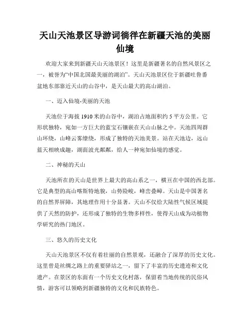 天山天池景区导游词徜徉在新疆天池的美丽仙境