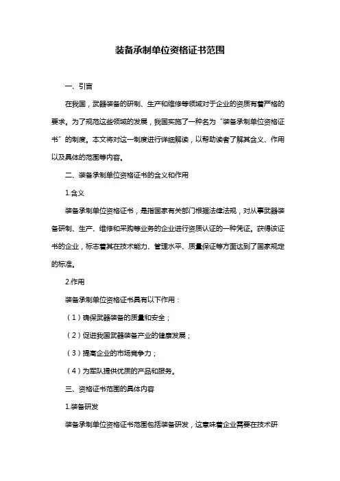 装备承制单位资格证书范围