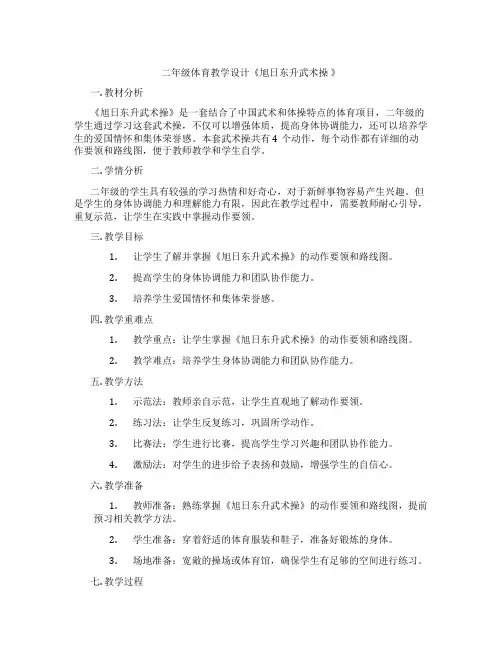 二年级体育教学设计《旭日东升武术操 》