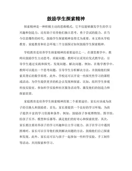 鼓励学生探索精神