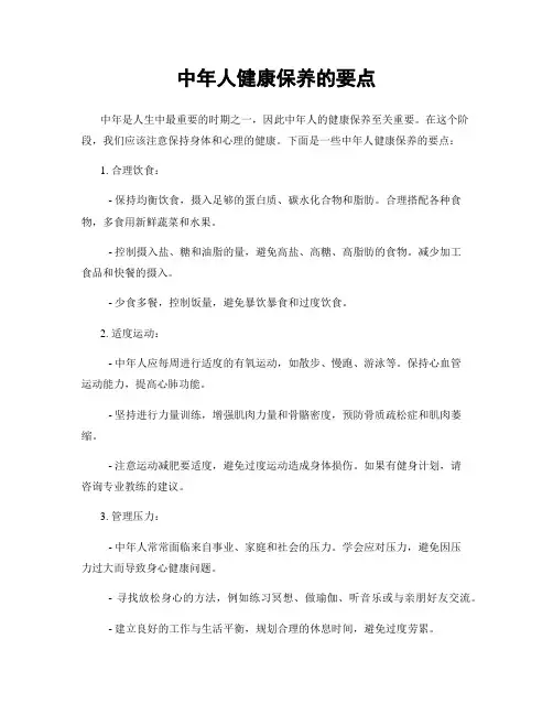 中年人健康保养的要点