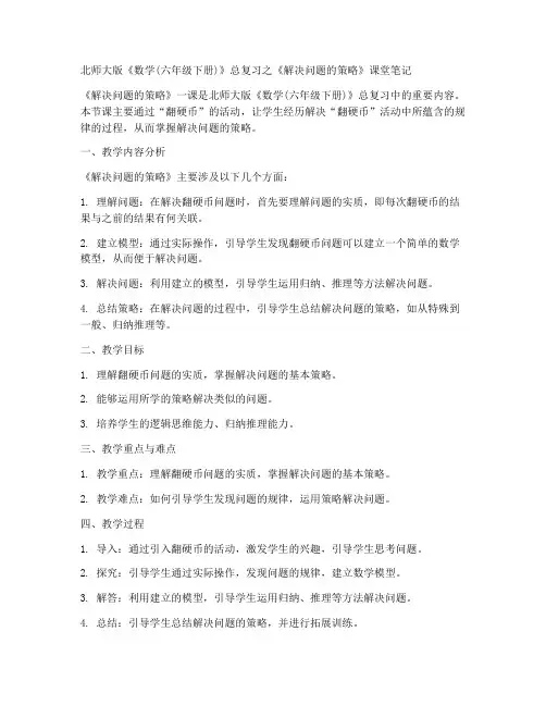 北师大版六年数学下册《总复习解决问题的策略》课堂笔记