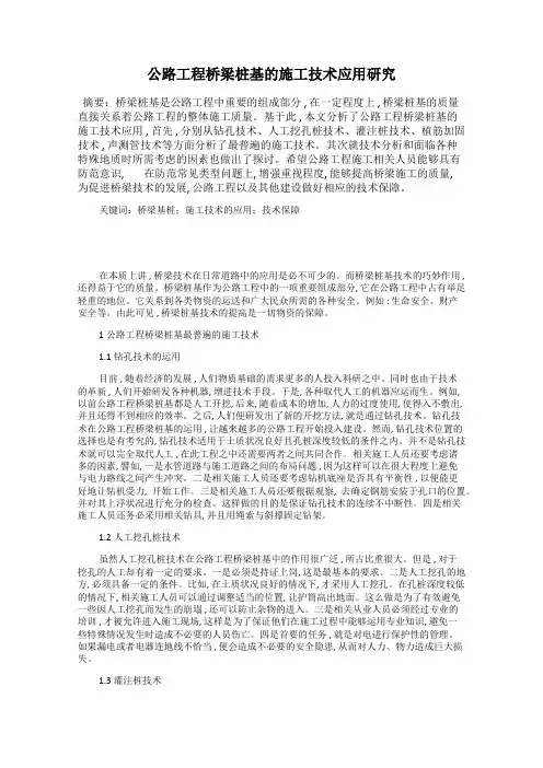公路工程桥梁桩基的施工技术应用研究