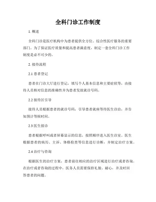 全科门诊工作制度