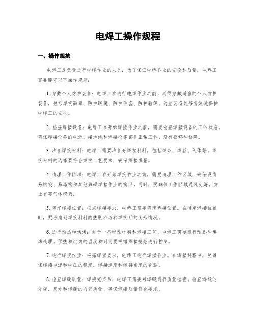 电焊工操作规程