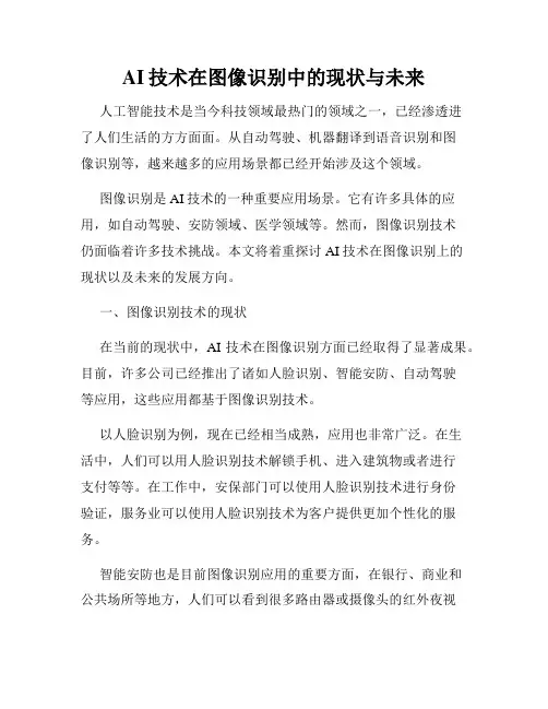 AI技术在图像识别中的现状与未来