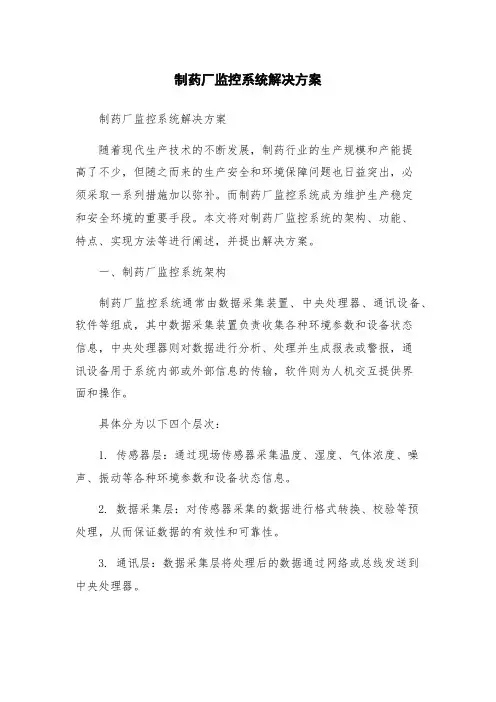 制药厂监控系统解决方案