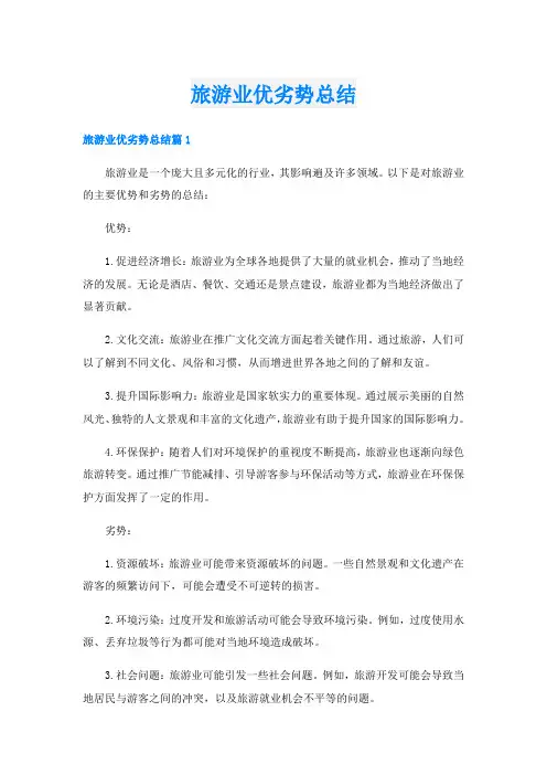 旅游业优劣势总结