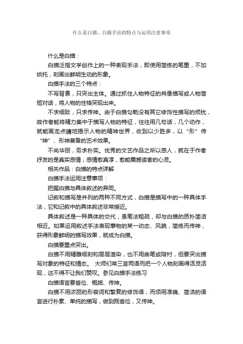 什么是白描、白描手法的特点与运用注意事项