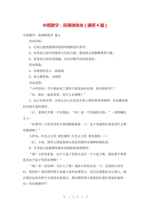 中班数学：按规律排序(通用4篇)