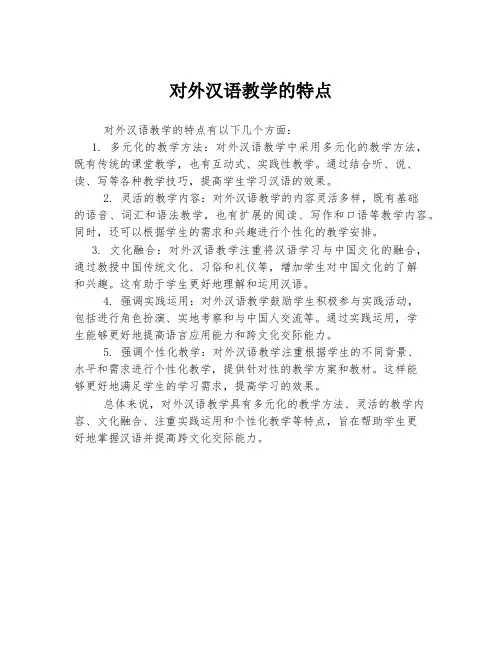 对外汉语教学的特点